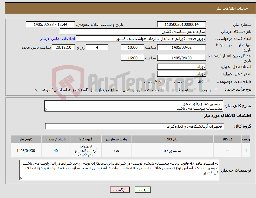 تصویر کوچک آگهی نیاز کالا-سنسور دما و رطوبت هوا مشخصات پیوست می باشد