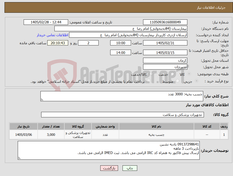 تصویر کوچک آگهی نیاز کالا-چسب بخیه: 3000 عدد