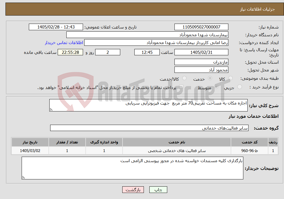 تصویر کوچک آگهی نیاز خدمات-اجاره مکان به مساحت تقریبی70 متر مربع جهت فیزیوتراپی سرپایی