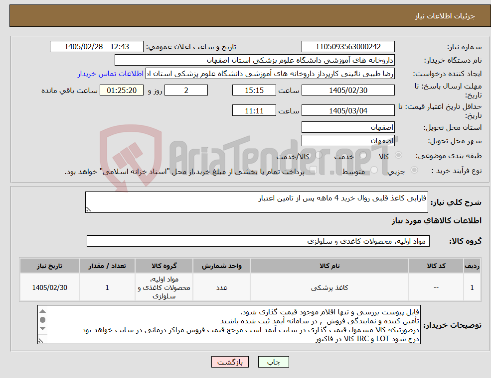 تصویر کوچک آگهی نیاز کالا-فارابی کاغذ قلبی روال خرید 4 ماهه پس از تامین اعتبار