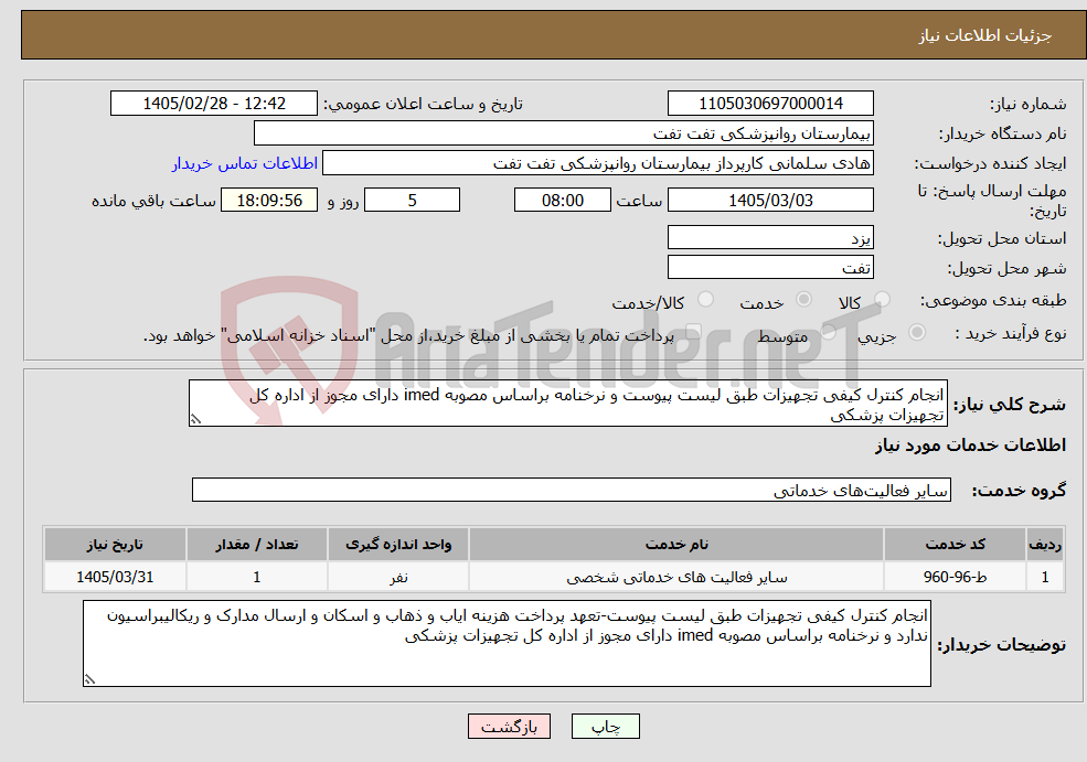 تصویر کوچک آگهی نیاز خدمات-انجام کنترل کیفی تجهیزات طبق لیست پیوست و نرخنامه براساس مصوبه imed دارای مجوز از اداره کل تجهیزات پزشکی