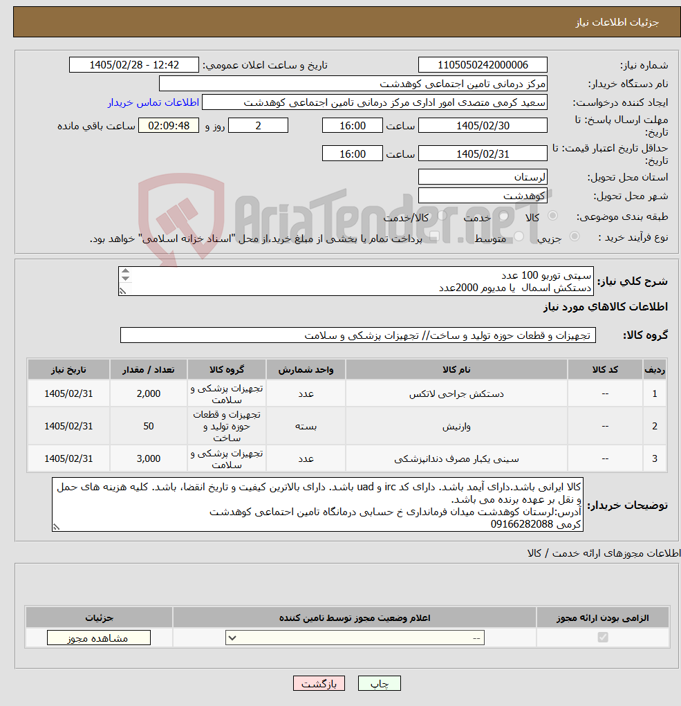 تصویر کوچک آگهی نیاز کالا-سپتی توربو 100 عدد دستکش اسمال یا مدیوم 2000عدد سرتوربین 5 عدد لیست کامل درخواست پیوست می باشد.
