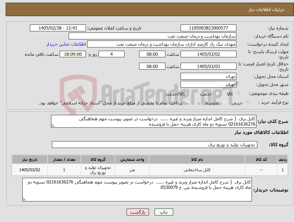 تصویر کوچک آگهی نیاز کالا-کابل برق ( شرح کامل اندازه متراژ وبرند و غیره ...... درخواست در تصویر پیوست مهم هماهنگی 02161636276 تسویه دو ماه کاری هزینه حمل با فروشنده 