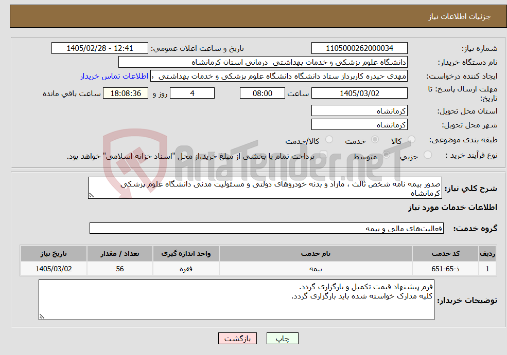 تصویر کوچک آگهی نیاز خدمات-صدور بیمه نامه شخص ثالث ، مازاد و بدنه خودروهای دولتی و مسئولیت مدنی دانشگاه علوم پزشکی کرمانشاه