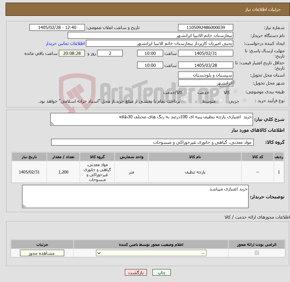 تصویر کوچک آگهی نیاز کالا-خرید اعتباری پارچه تنظیف پنبه ای 100درصد به رنگ های مختلف 30طاقه 
