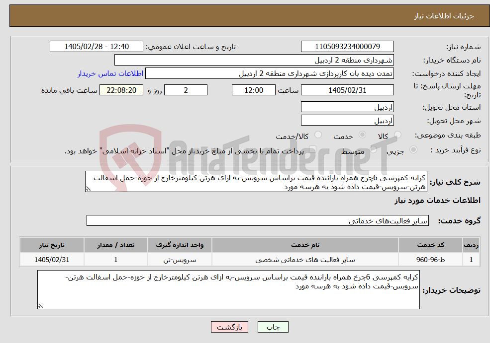 تصویر کوچک آگهی نیاز خدمات-کرایه کمپرسی 6چرخ همراه باراننده قیمت براساس سرویس-به ازای هرتن کیلومترخارج از حوزه-حمل اسفالت هرتن-سرویس-قیمت داده شود به هرسه مورد