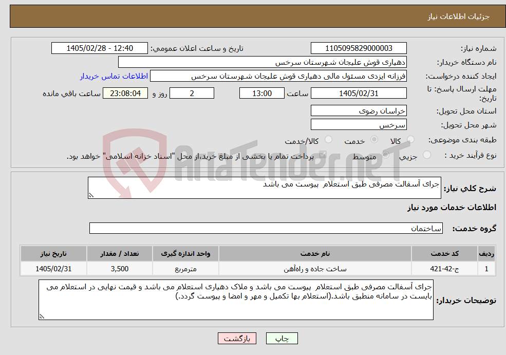 تصویر کوچک آگهی نیاز خدمات-جرای آسفالت مصرفی طبق استعلام پیوست می باشد