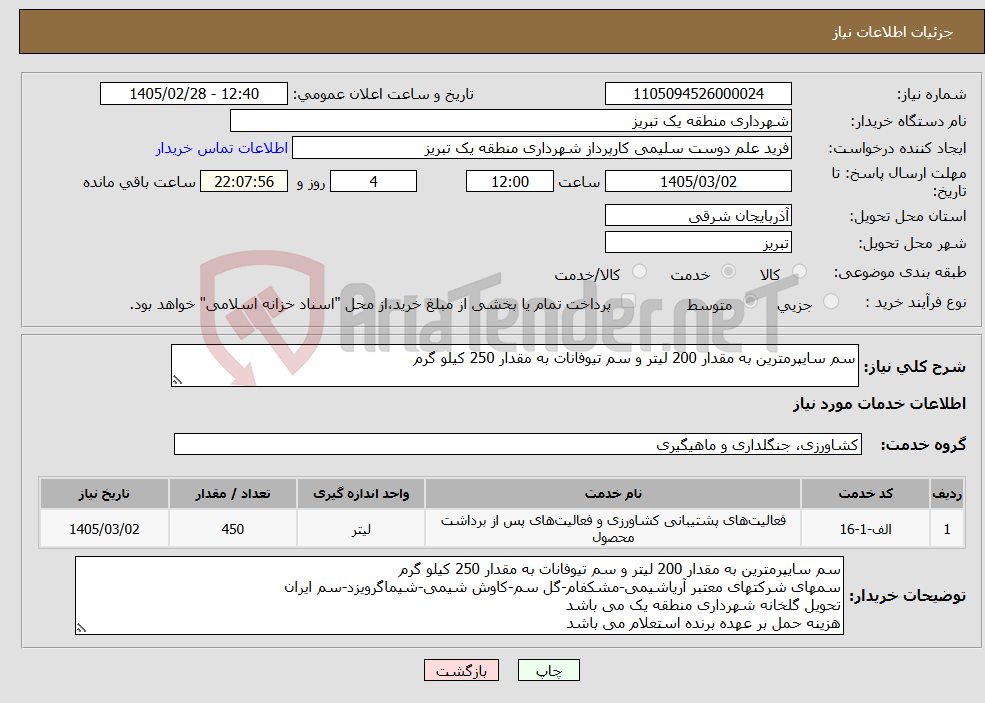 تصویر کوچک آگهی نیاز خدمات-سم سایپرمترین به مقدار 200 لیتر و سم تیوفانات به مقدار 250 کیلو گرم 
