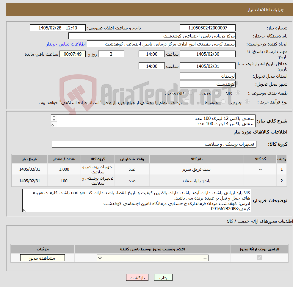 تصویر کوچک آگهی نیاز کالا-سفتی باکس 12 لیتری 100 عدد سفتی باکس 4 لیتری 100 عدد سرنگ 2 سی سی 3000 لیست کامل درخواست پیوست می باشد.
