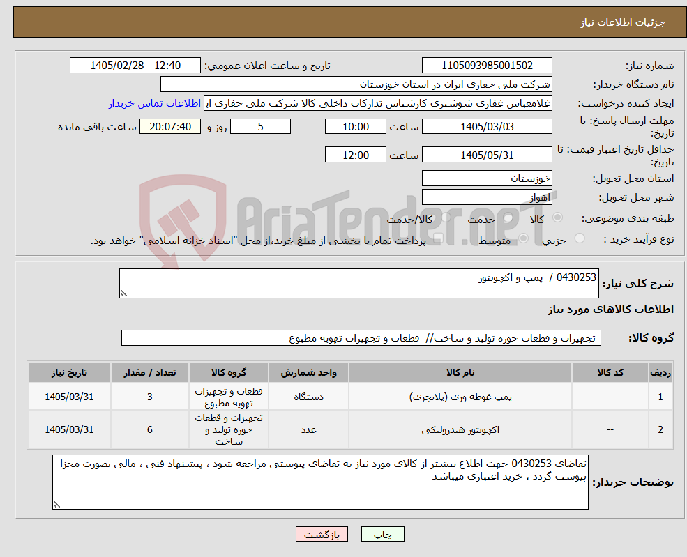 تصویر کوچک آگهی نیاز کالا-0430253 / پمپ و اکچویتور