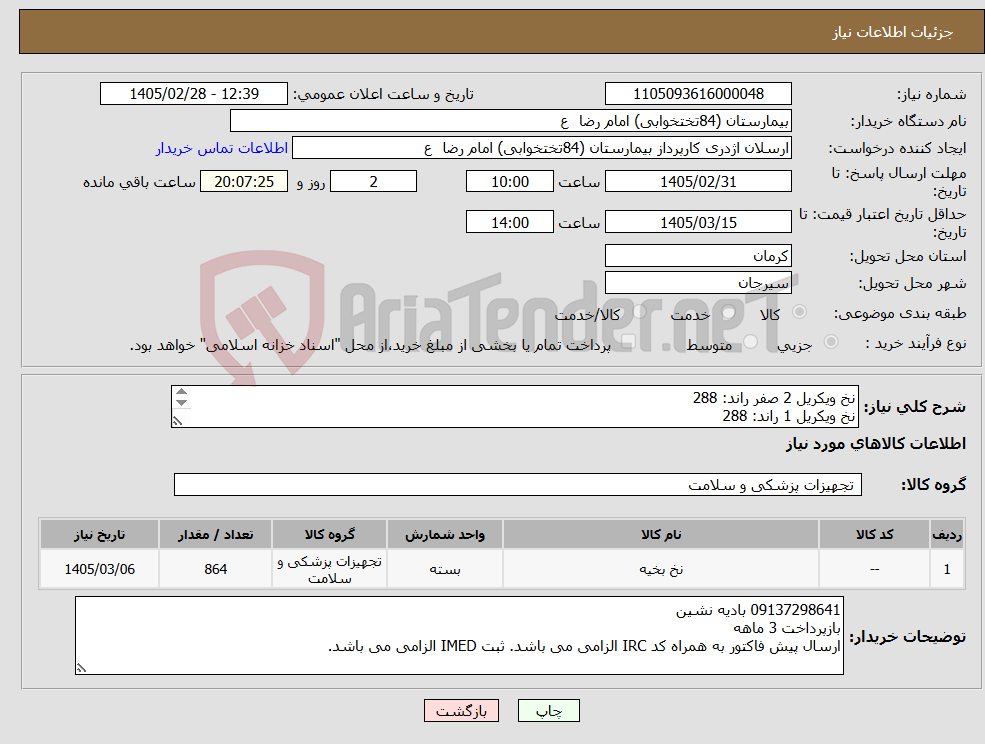 تصویر کوچک آگهی نیاز کالا-نخ ویکریل 2 صفر راند: 288 نخ ویکریل 1 راند: 288 نخ سیلک 2 صفر کات: 144 نخ سیلک 2 کات: 144