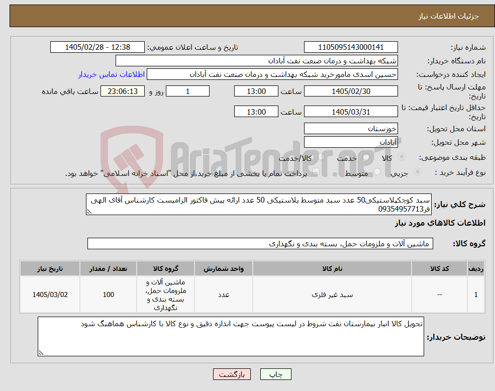 تصویر کوچک آگهی نیاز کالا-سبد کوچکپلاستیکی50 عدد سبد متوسط پلاستیکی 50 عدد ارائه پیش فاکتور الزامیست کارشناس آقای الهی فر09354957713