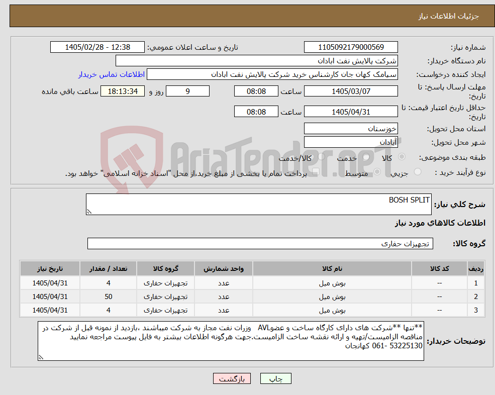 تصویر کوچک آگهی نیاز کالا-BOSH SPLIT