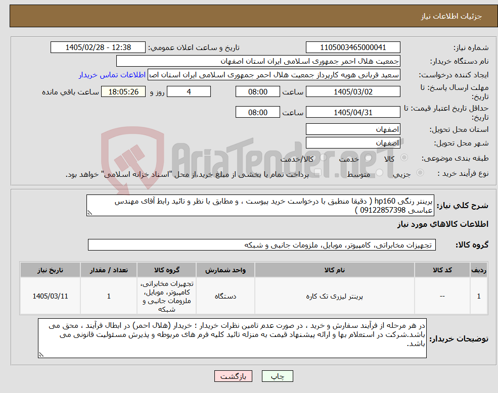 تصویر کوچک آگهی نیاز کالا-پرینتر رنگی hp160 ( دقیقا منطبق با درخواست خرید پیوست ، و مطابق با نظر و تائید رابط آقای مهندس عباسی 09122857398 )
