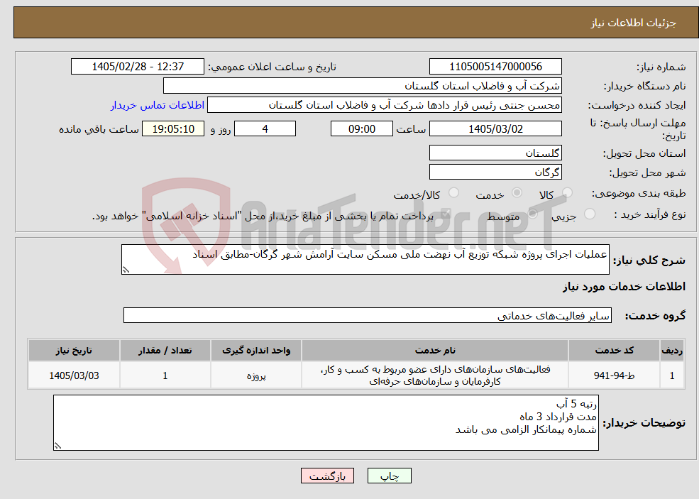 تصویر کوچک آگهی نیاز خدمات-عملیات اجرای پروژه شبکه توزیع آب نهضت ملی مسکن سایت آرامش شهر گرگان-مطابق اسناد