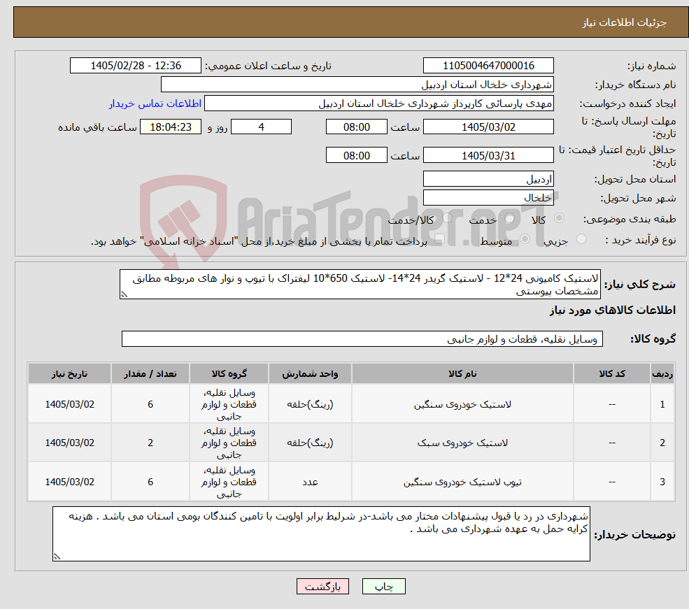 تصویر کوچک آگهی نیاز کالا-لاستیک کامیونی 24*12 - لاستیک گریدر 24*14- لاستیک 650*10 لیفتراک با تیوپ و نوار های مربوطه مطابق مشخصات پیوستی