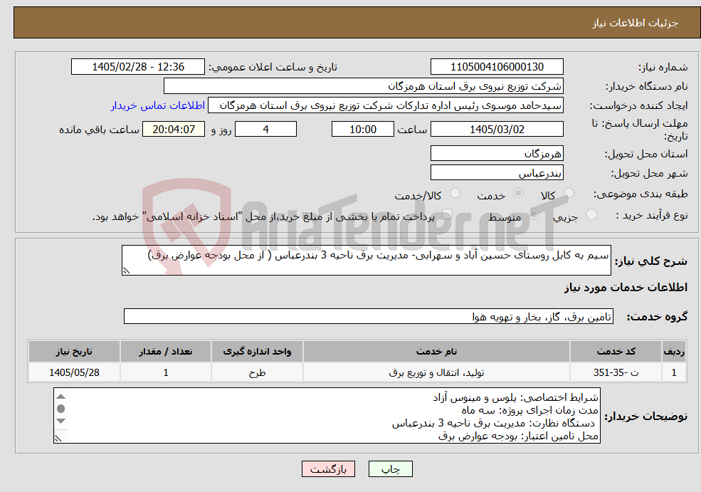 تصویر کوچک آگهی نیاز خدمات-سیم به کابل روستای حسین آباد و سهرابی- مدیریت برق ناحیه 3 بندرعباس ( از محل بودجه عوارض برق)