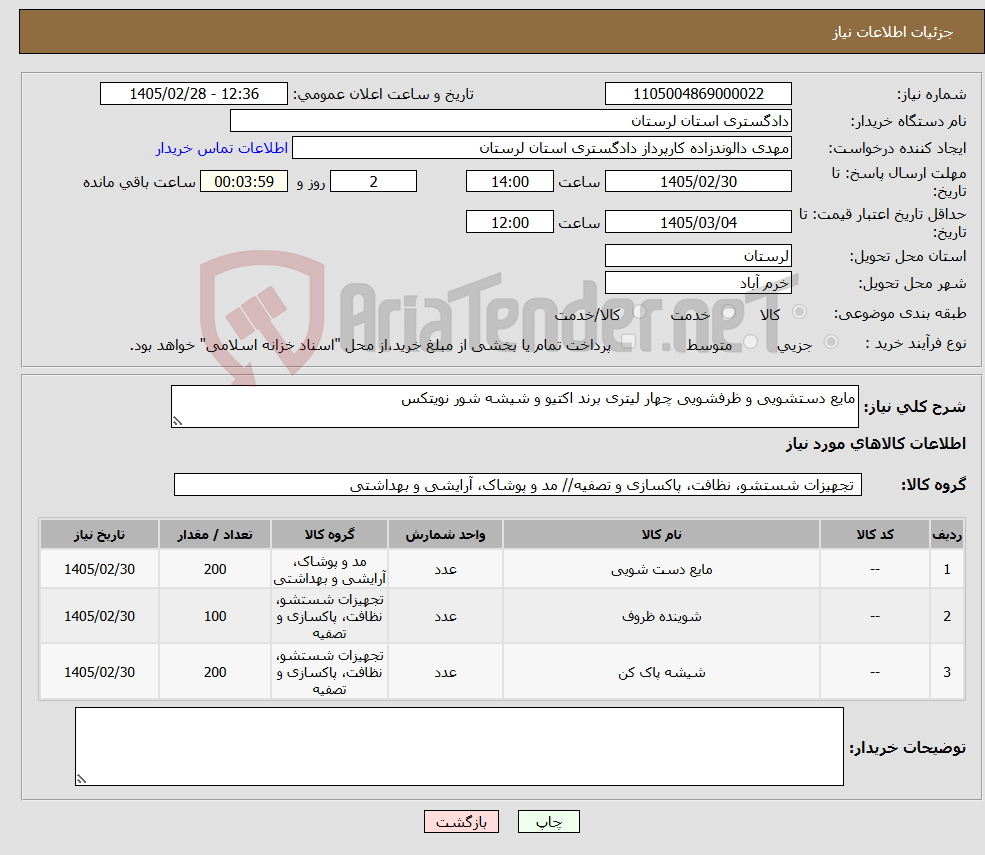 تصویر کوچک آگهی نیاز کالا-مایع دستشویی و ظرفشویی چهار لیتری برند اکتیو و شیشه شور نویتکس 