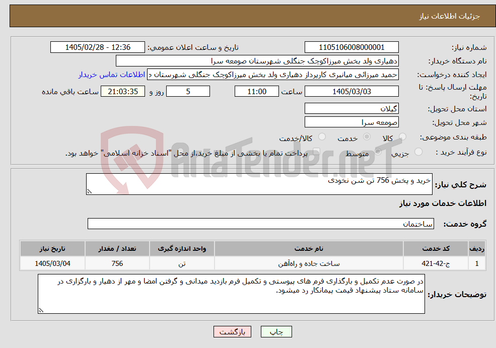 تصویر کوچک آگهی نیاز خدمات-خرید و پخش 756 تن شن نخودی 