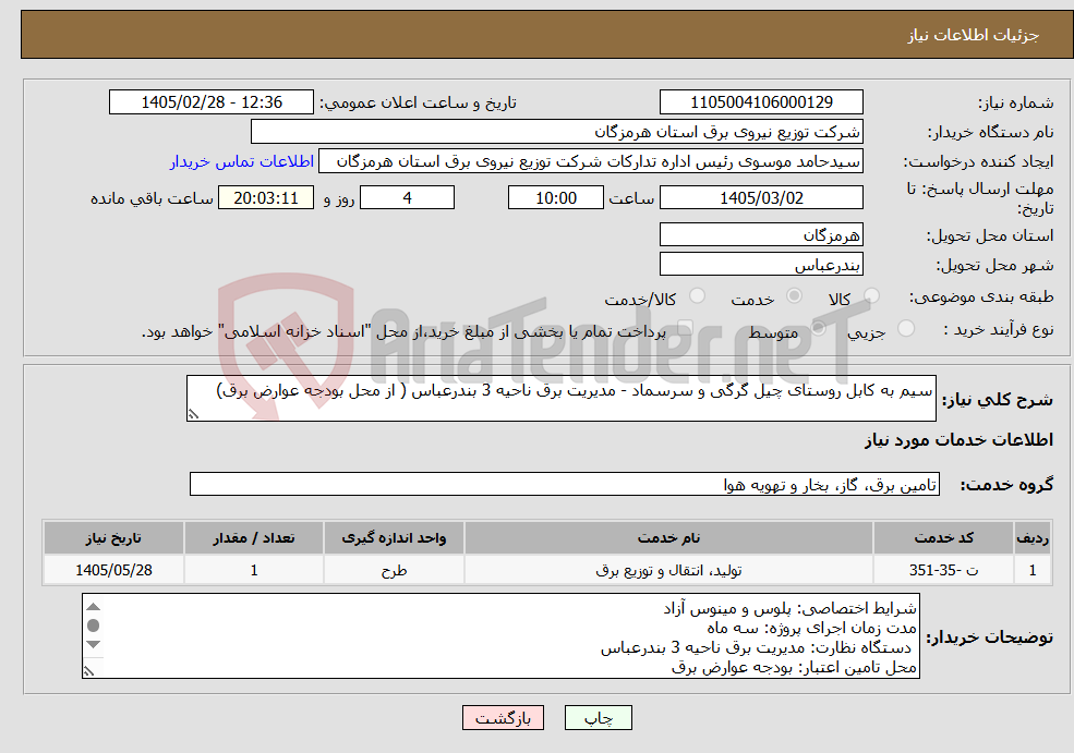 تصویر کوچک آگهی نیاز خدمات-سیم به کابل روستای چیل گرگی و سرسماد - مدیریت برق ناحیه 3 بندرعباس ( از محل بودجه عوارض برق)