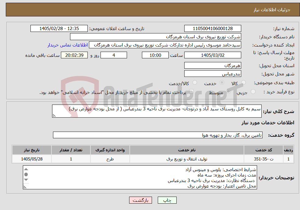 تصویر کوچک آگهی نیاز خدمات-سیم به کابل روستای سید آباد و درتوچان- مدیریت برق ناحیه 3 بندرعباس ( از محل بودجه عوارض برق)