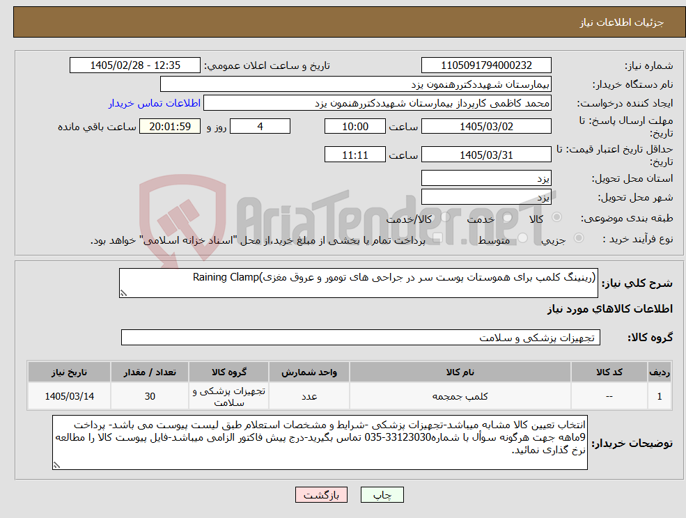 تصویر کوچک آگهی نیاز کالا-(رینینگ کلمپ برای هموستات پوست سر در جراحی های تومور و عروق مغزی)Raining Clamp