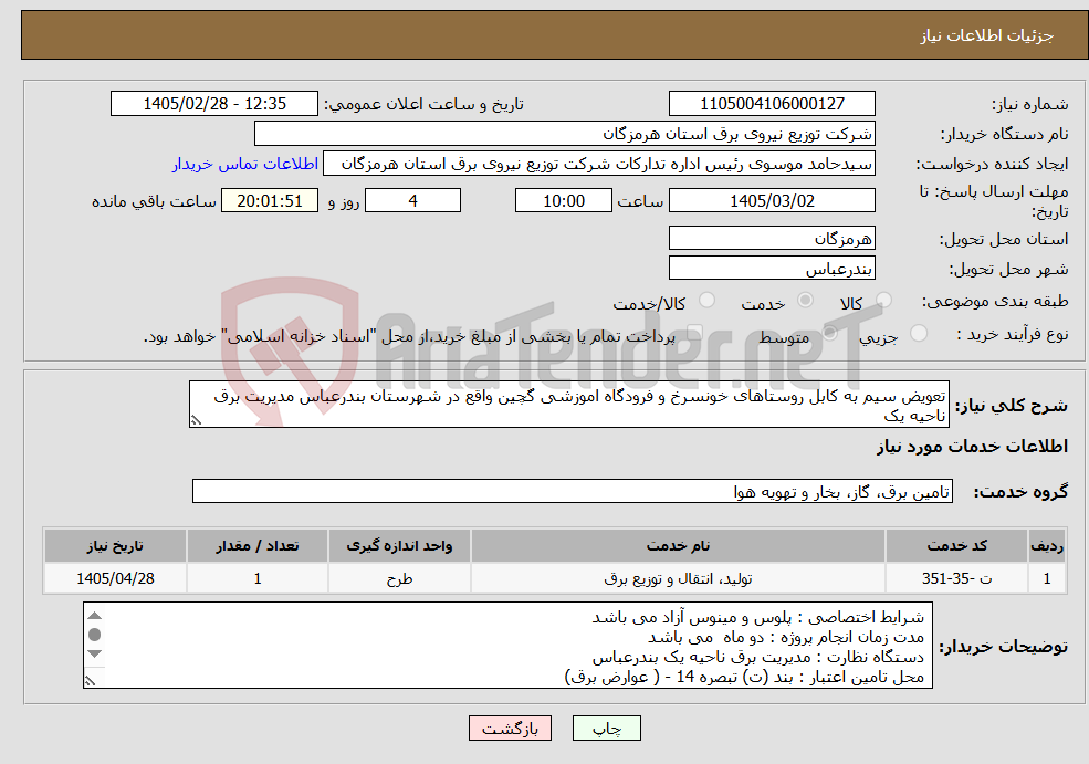 تصویر کوچک آگهی نیاز خدمات-تعویض سیم به کابل روستاهای خونسرخ و فرودگاه اموزشی گچین واقع در شهرستان بندرعباس مدیریت برق ناحیه یک 