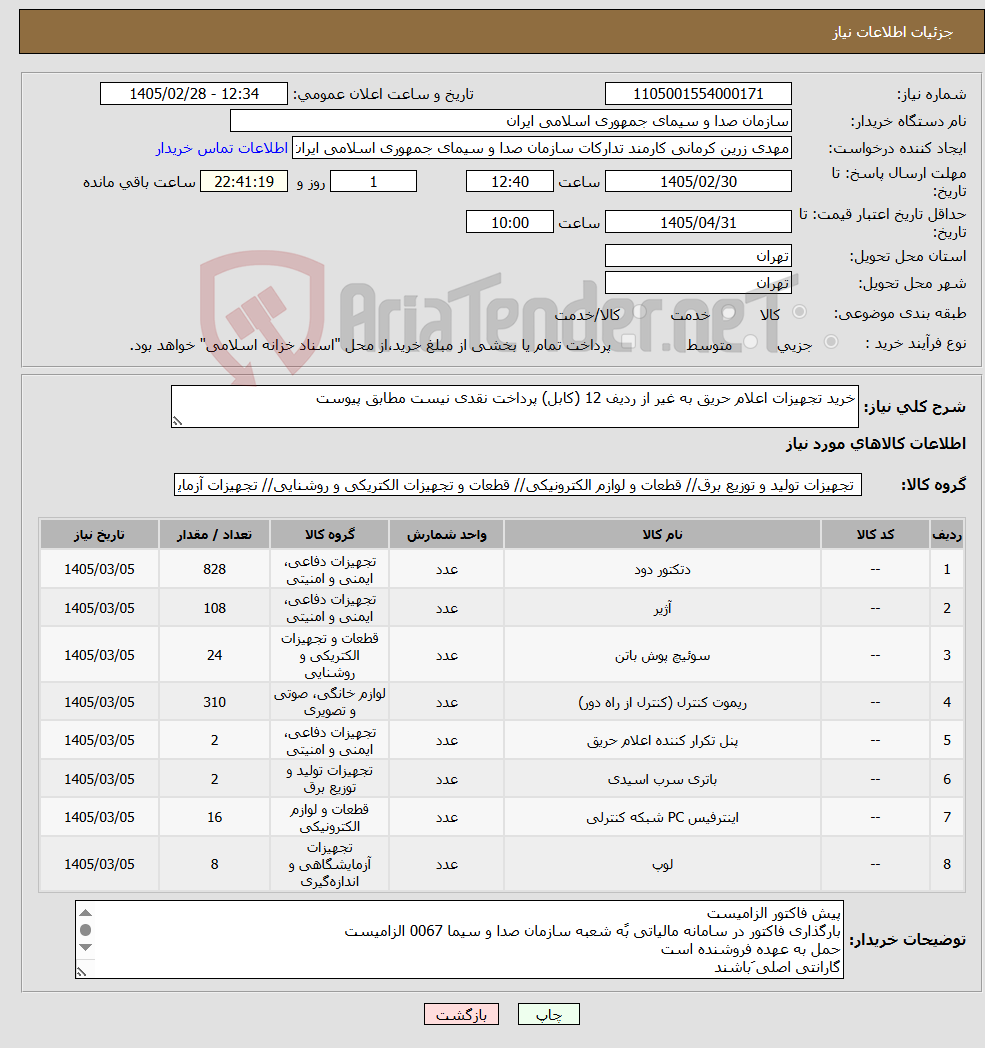 تصویر کوچک آگهی نیاز کالا-خرید تجهیزات اعلام حریق به غیر از ردیف 12 (کابل) پرداخت نقدی نیست مطابق پیوست