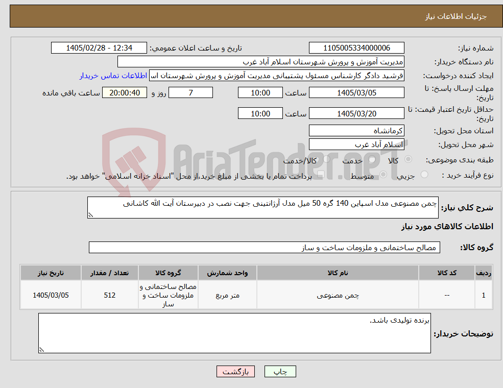 تصویر کوچک آگهی نیاز کالا-چمن مصنوعی مدل اسپاین 140 گره 50 میل مدل آرژانتینی جهت نصب در دبیرستان آیت الله کاشانی