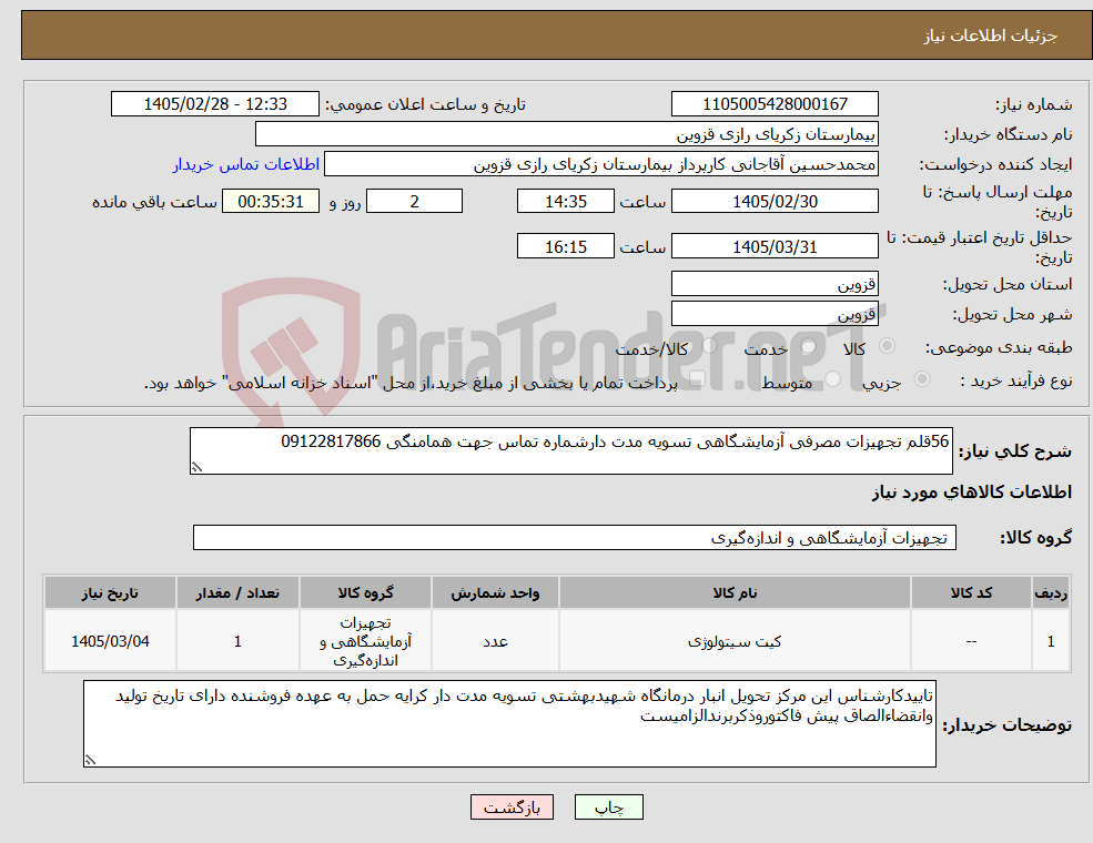 تصویر کوچک آگهی نیاز کالا-56قلم تجهیزات مصرفی آزمایشگاهی تسویه مدت دارشماره تماس جهت همامنگی 09122817866