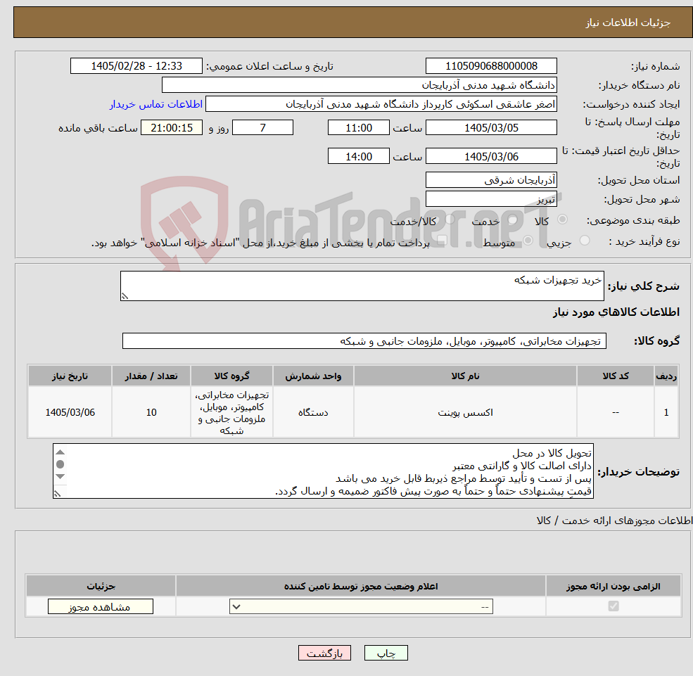 تصویر کوچک آگهی نیاز کالا-خرید تجهیزات شبکه