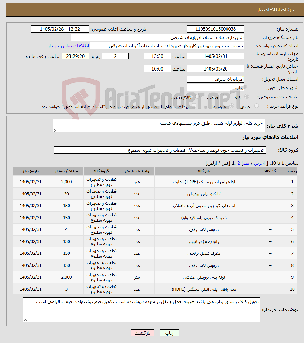 تصویر کوچک آگهی نیاز کالا- خرید کلی لوازم لوله کشی طبق فرم پیشنهادی قیمت