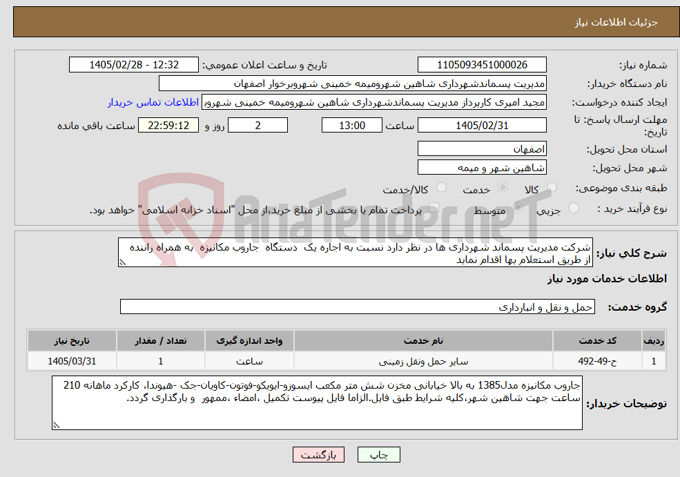 تصویر کوچک آگهی نیاز خدمات-شرکت مدیریت پسماند شهرداری ها در نظر دارد نسبت به اجاره یک دستگاه جاروب مکانیزه به همراه راننده از طریق استعلام بها اقدام نماید