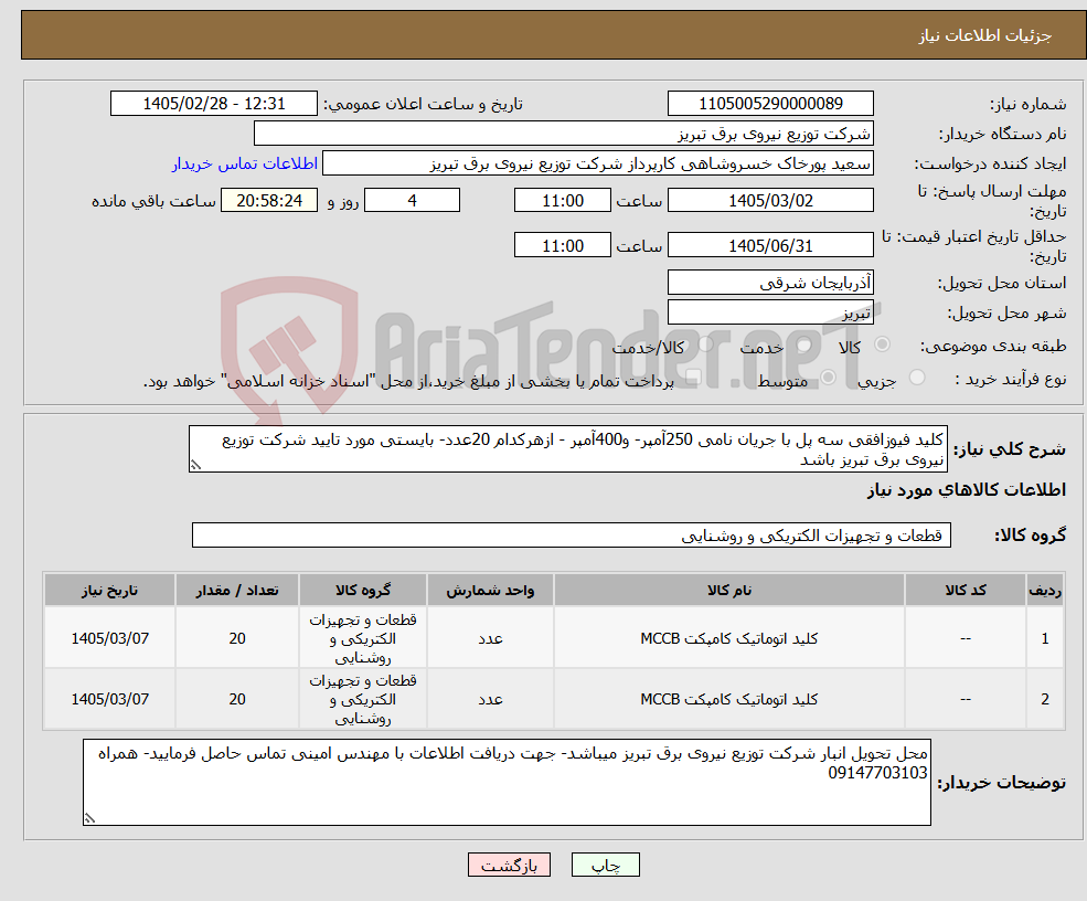تصویر کوچک آگهی نیاز کالا-کلید فیوزافقی سه پل با جریان نامی 250آمپر- و400آمپر - ازهرکدام 20عدد- بایستی مورد تایید شرکت توزیع نیروی برق تبریز باشد