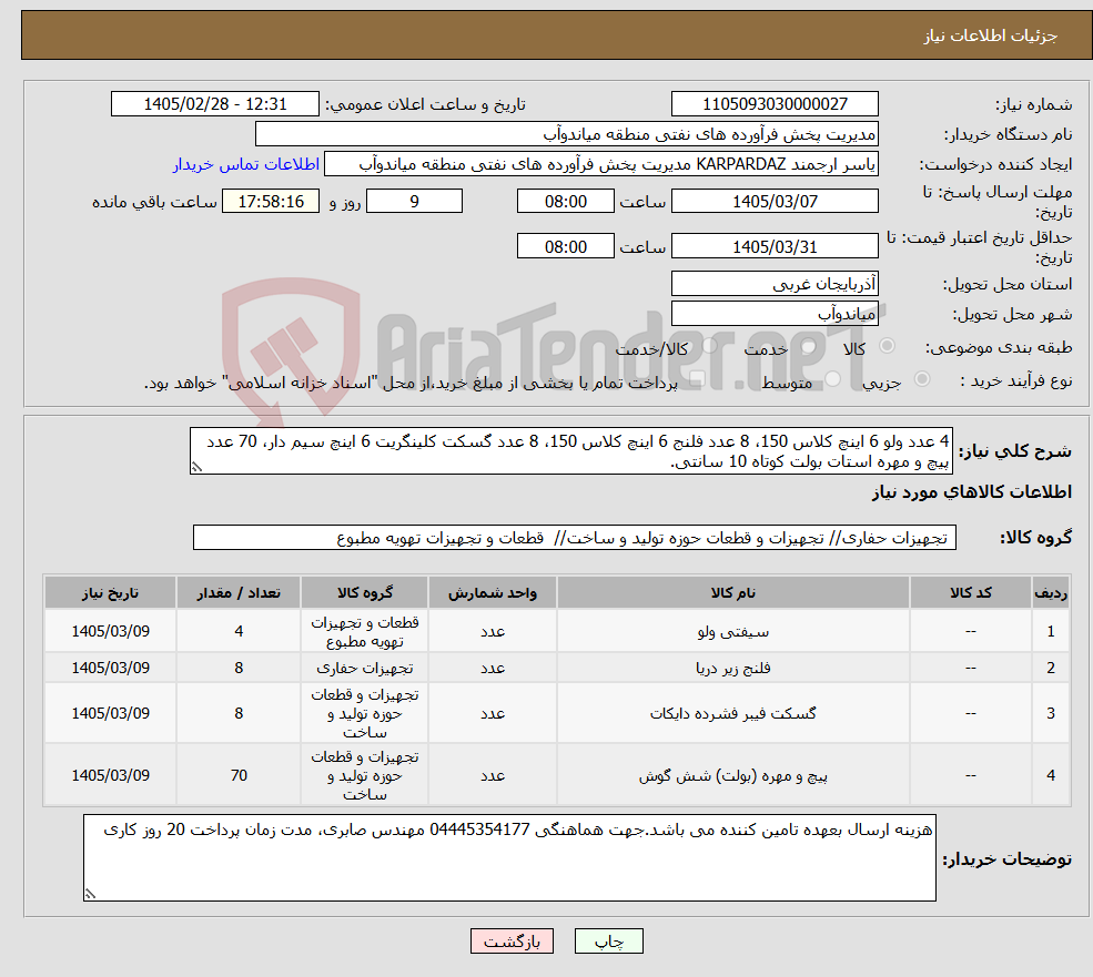 تصویر کوچک آگهی نیاز کالا-4 عدد ولو 6 اینچ کلاس 150، 8 عدد فلنج 6 اینچ کلاس 150، 8 عدد گسکت کلینگریت 6 اینچ سیم دار، 70 عدد پیچ و مهره استات بولت کوتاه 10 سانتی.