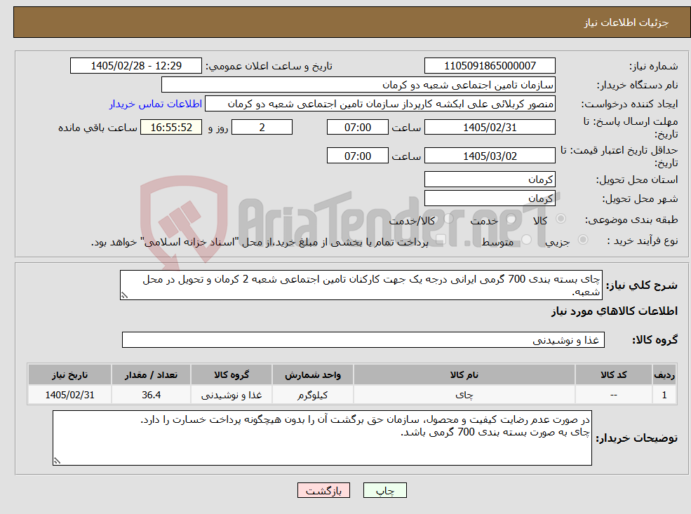 تصویر کوچک آگهی نیاز کالا-چای بسته بندی 700 گرمی ایرانی درجه یک جهت کارکنان تامین اجتماعی شعبه 2 کرمان و تحویل در محل شعبه.