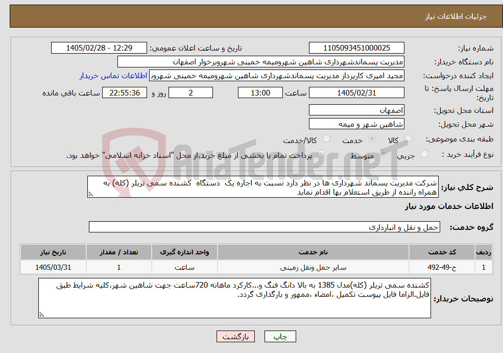 تصویر کوچک آگهی نیاز خدمات-شرکت مدیریت پسماند شهرداری ها در نظر دارد نسبت به اجاره یک دستگاه کشنده سمی تریلر (کله) به همراه راننده از طریق استعلام بها اقدام نماید