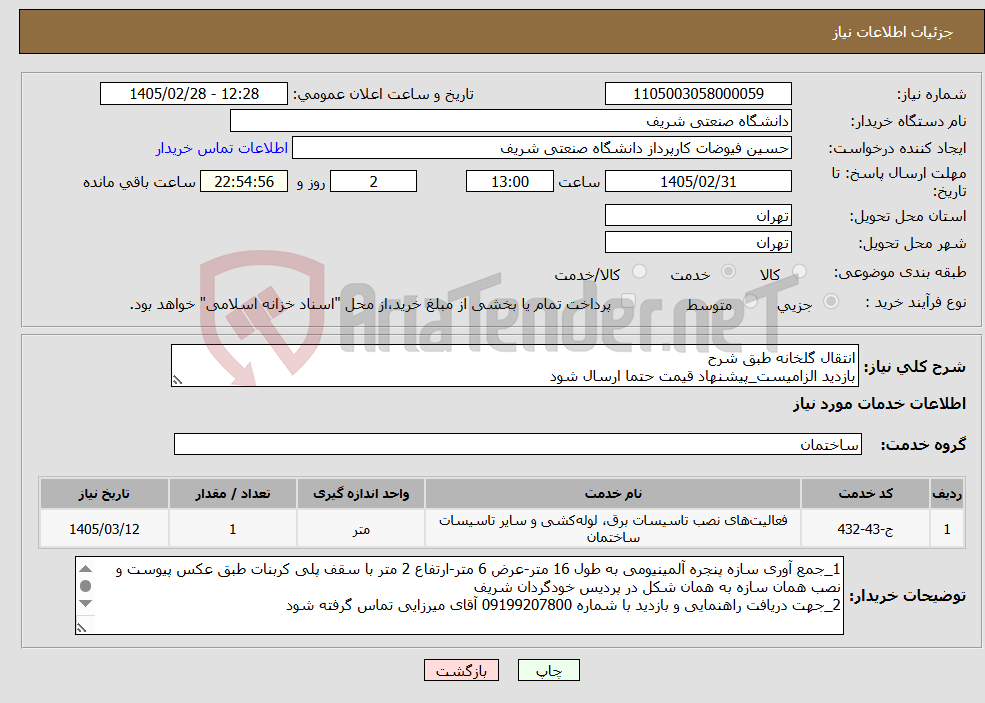 تصویر کوچک آگهی نیاز خدمات-انتقال گلخانه طبق شرح بازدید الزامیست_پیشنهاد قیمت حتما ارسال شود