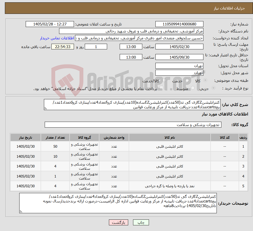 تصویر کوچک آگهی نیاز کالا-کتترابلیشنEZاری گی تد(50عدد)کتترابلیشنEZساده(10عدد)پنتاری کروfتعداد4عدد/پنتاری کروdتعداد1عدد/پچcartoتعداد4عدد-دریافت تاییدیه از مرکز ورعایت قوانین