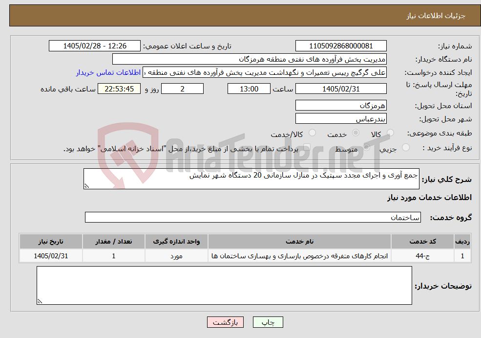 تصویر کوچک آگهی نیاز خدمات-جمع آوری و اجرای مجدد سپتیک در منازل سازمانی 20 دستگاه شهر نمایش