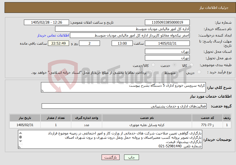 تصویر کوچک آگهی نیاز خدمات-کرایه سرویس خودرو اداری 5 دستگاه بشرح پیوست