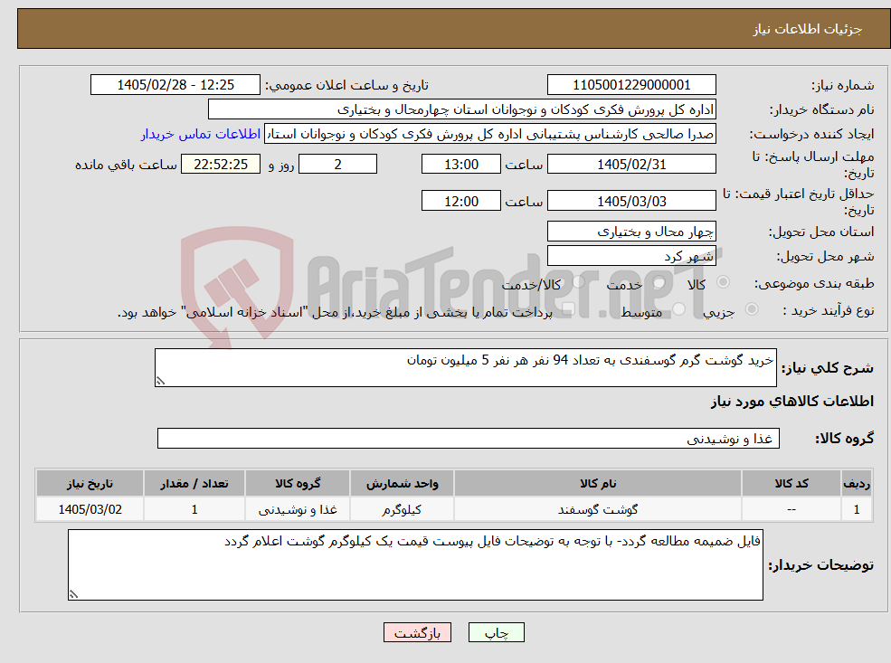 تصویر کوچک آگهی نیاز کالا-خرید گوشت گرم گوسفندی به تعداد 94 نفر هر نفر 5 میلیون تومان