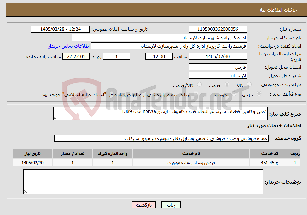 تصویر کوچک آگهی نیاز خدمات-تعمیر و تامین قطعات سیستم انتقال قدرت کامیونت ایسوزوnpr70 مدل 1389