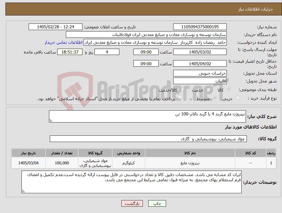 تصویر کوچک آگهی نیاز کالا-نیتروژن مایع گرید 4 یا گرید بالاتر-100 تن