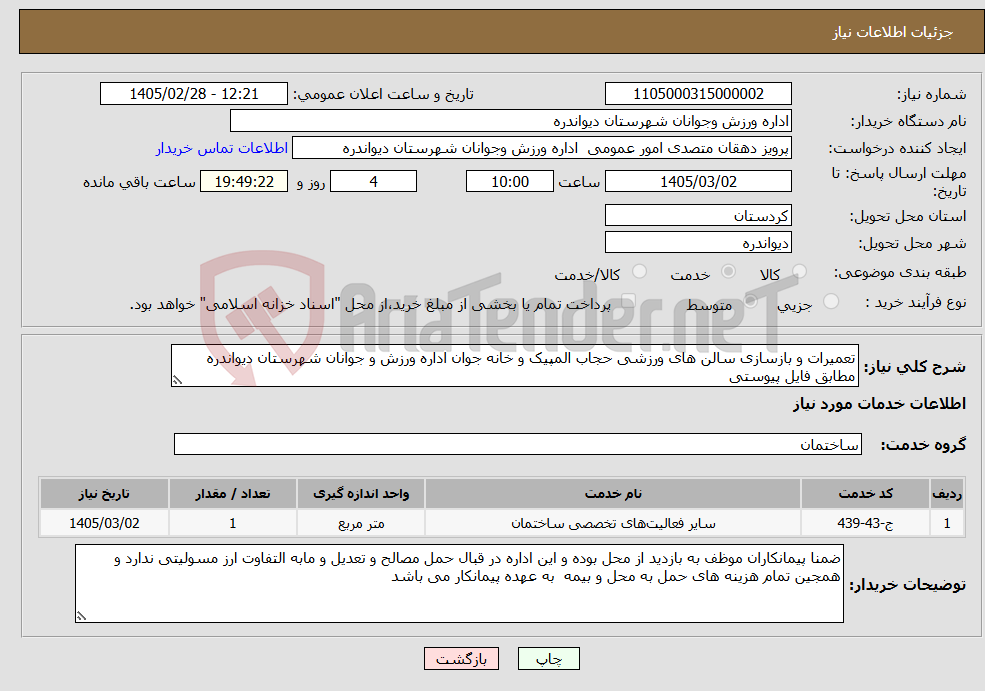 تصویر کوچک آگهی نیاز خدمات-تعمیرات و بازسازی سالن های ورزشی حجاب المپیک و خانه جوان اداره ورزش و جوانان شهرستان دیواندره مطابق فایل پیوستی