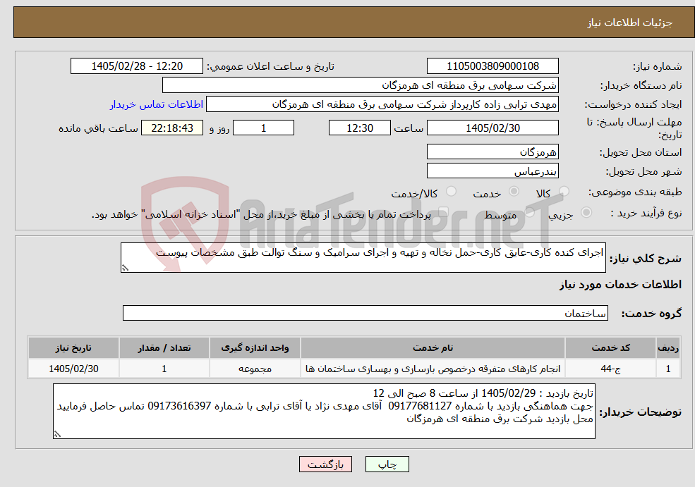 تصویر کوچک آگهی نیاز خدمات-اجرای کنده کاری-عایق کاری-حمل نخاله و تهیه و اجرای سرامیک و سنگ توالت طبق مشخصات پیوست