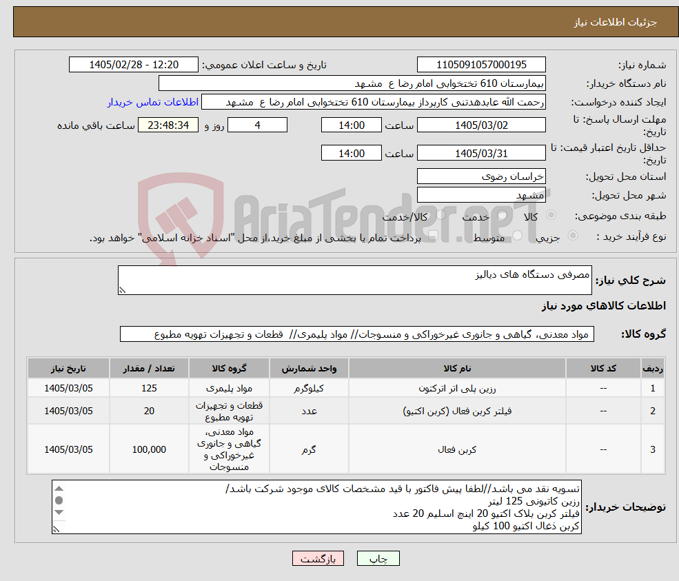 تصویر کوچک آگهی نیاز کالا-مصرفی دستگاه های دیالیز