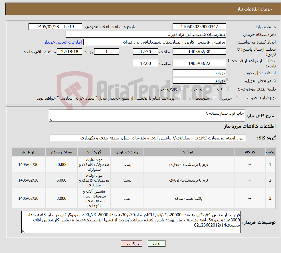تصویر کوچک آگهی نیاز کالا-چاپ فرم بیمارستانی/