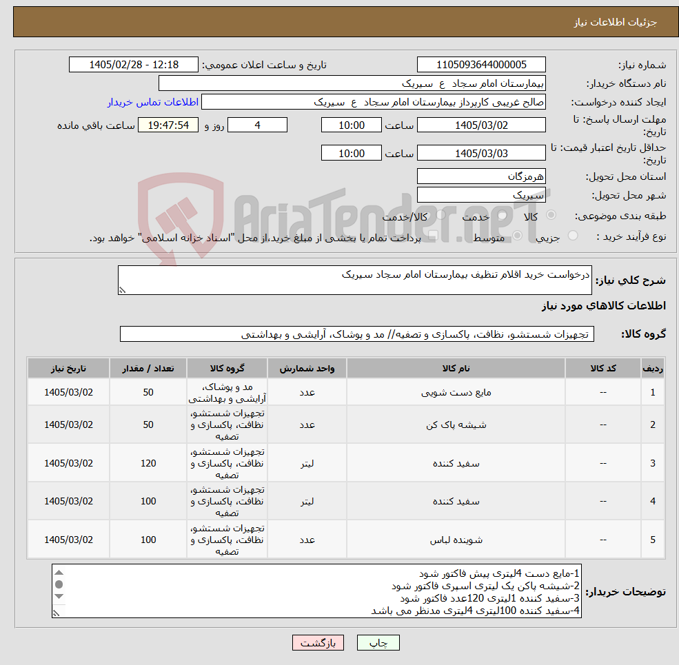 تصویر کوچک آگهی نیاز کالا-درخواست خرید اقلام تنظیف بیمارستان امام سجاد سیریک