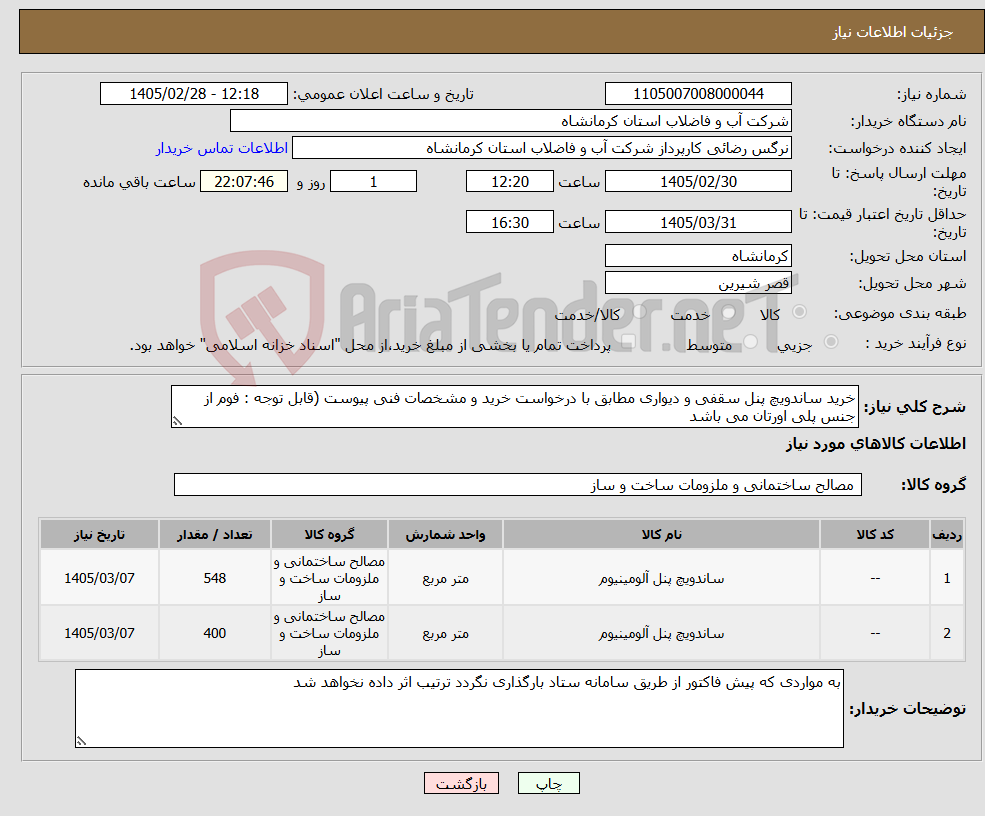تصویر کوچک آگهی نیاز کالا-خرید ساندویچ پنل سقفی و دیواری مطابق با درخواست خرید و مشخصات فنی پیوست (قابل توجه : فوم از جنس پلی اورتان می باشد